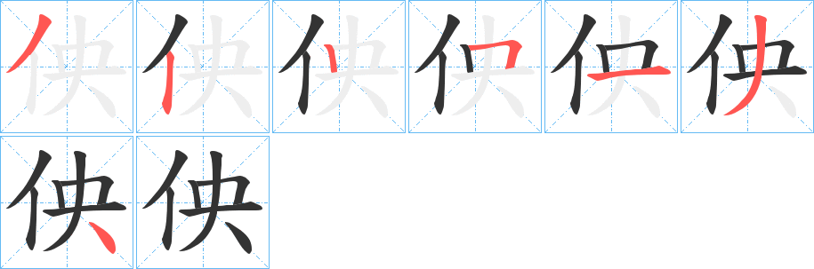 佒字筆畫寫法