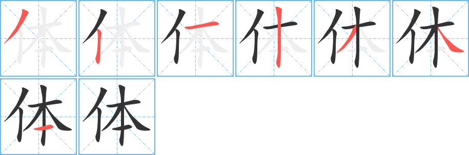 體字筆畫寫法
