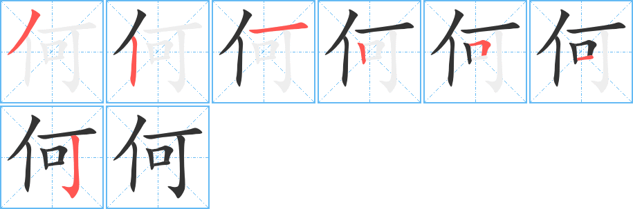 何字筆畫寫法