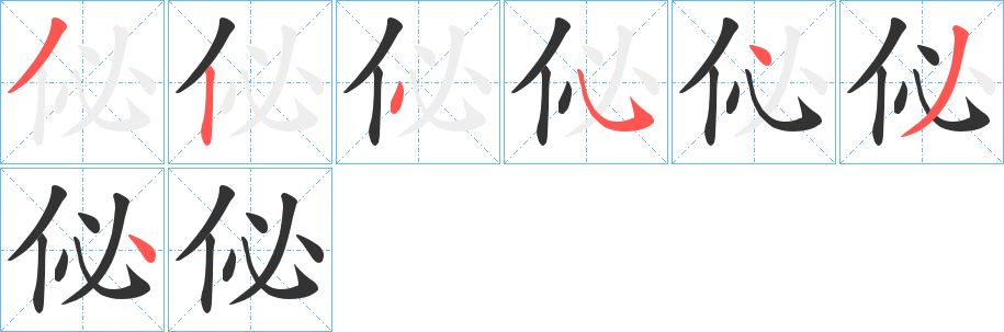 佖字筆畫寫法