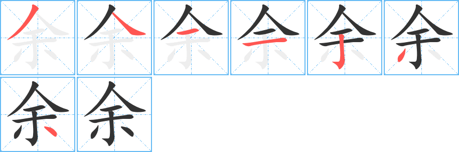 余字筆畫寫法