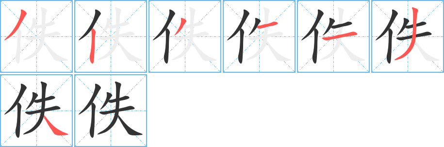 佚字筆畫寫法