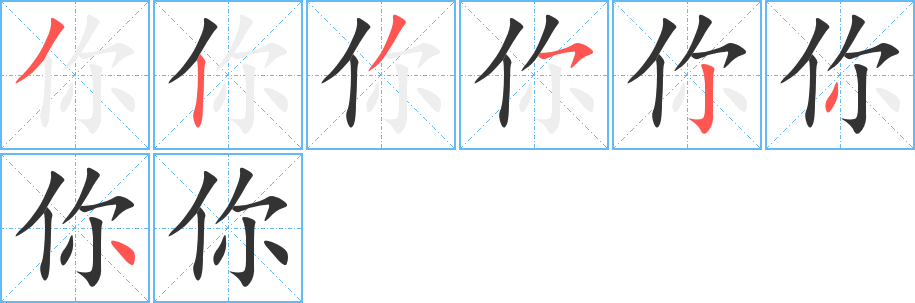 你字筆畫寫法