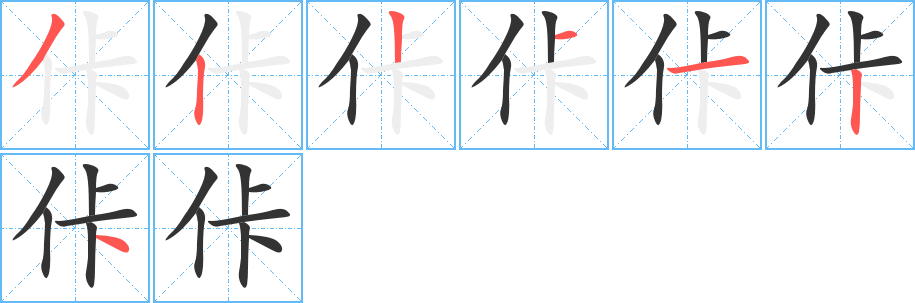 佧字筆畫寫法