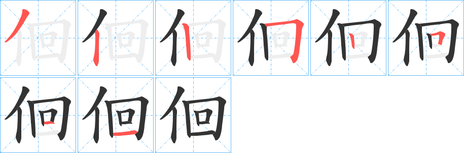 佪字筆畫寫法