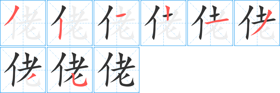 佬字筆畫寫法