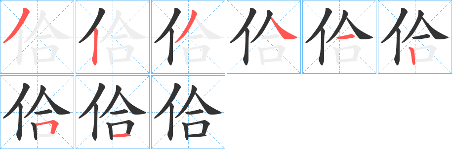 佮字筆畫(huà)寫(xiě)法