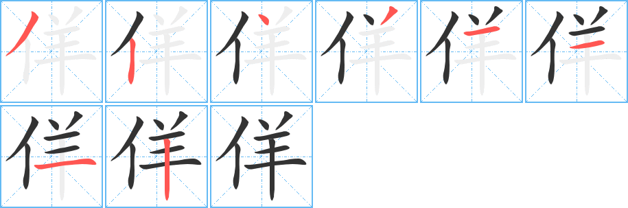 佯字筆畫寫法
