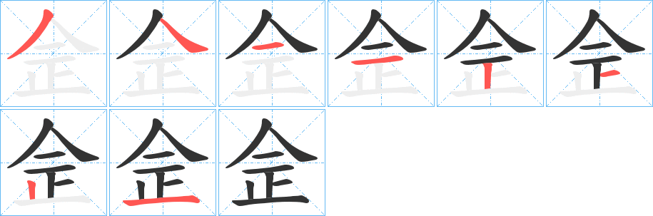 佱字筆畫寫法