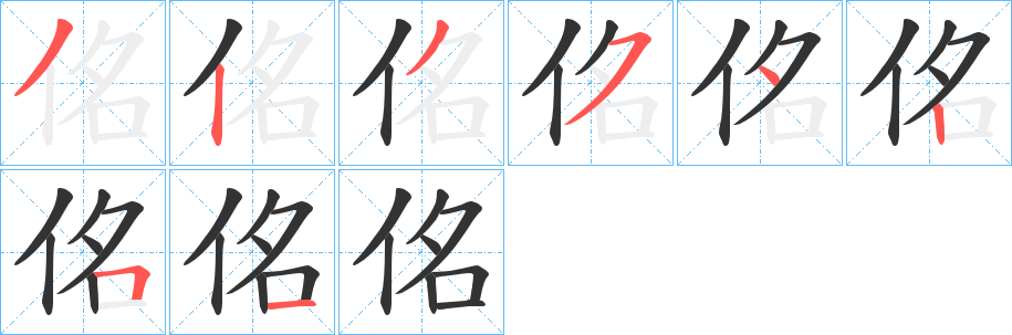 佲字筆畫(huà)寫(xiě)法