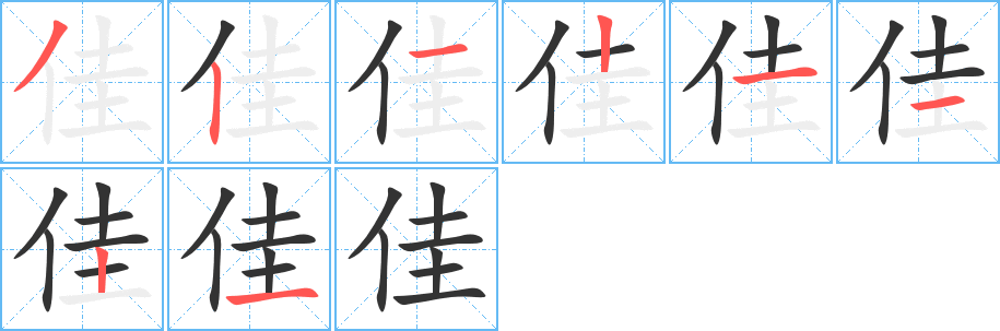 佳字筆畫(huà)寫(xiě)法