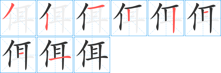 佴字筆畫寫法