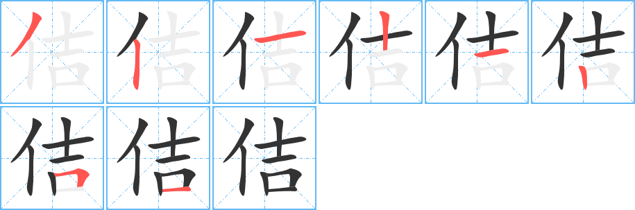 佶字筆畫寫法