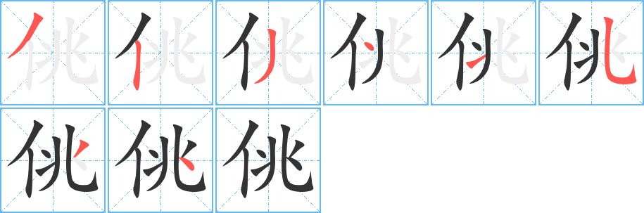 佻字筆畫寫法