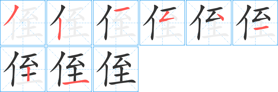 侄字筆畫寫法