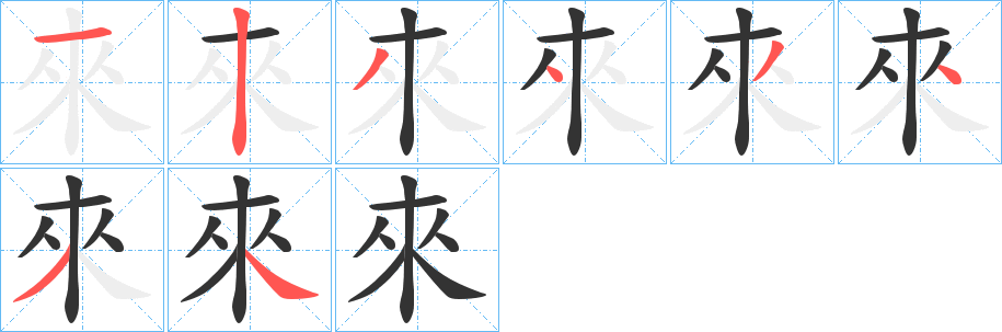 來字筆畫寫法