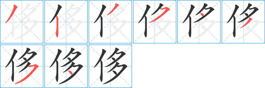 侈字筆畫(huà)寫(xiě)法