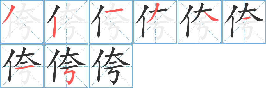 侉字筆畫(huà)寫(xiě)法