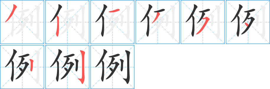 例字筆畫寫法