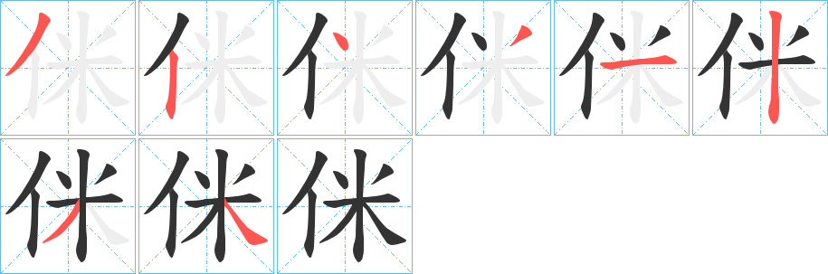 侎字筆畫寫法