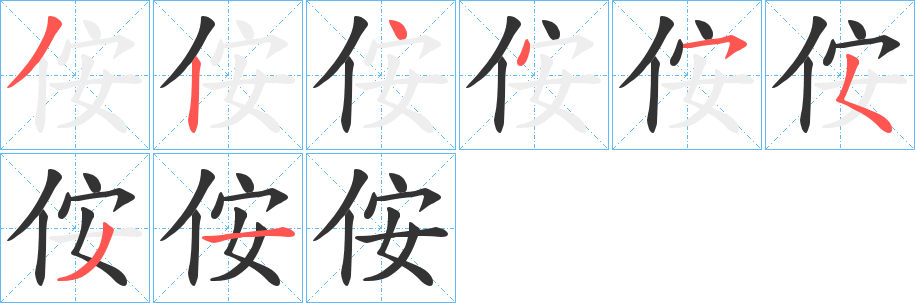 侒字筆畫(huà)寫(xiě)法