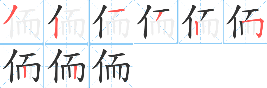 侕字筆畫寫法
