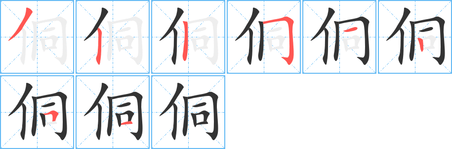 侗字筆畫寫法