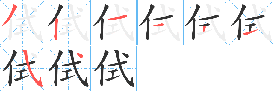 侙字筆畫寫法