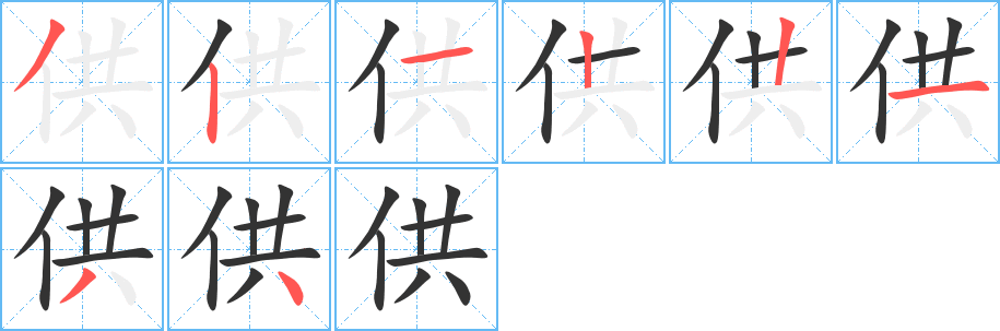 供字筆畫寫法