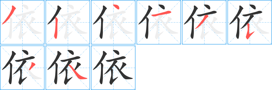 依字筆畫(huà)寫(xiě)法