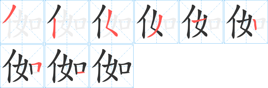 侞字筆畫寫法