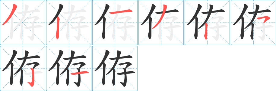 侟字筆畫寫法