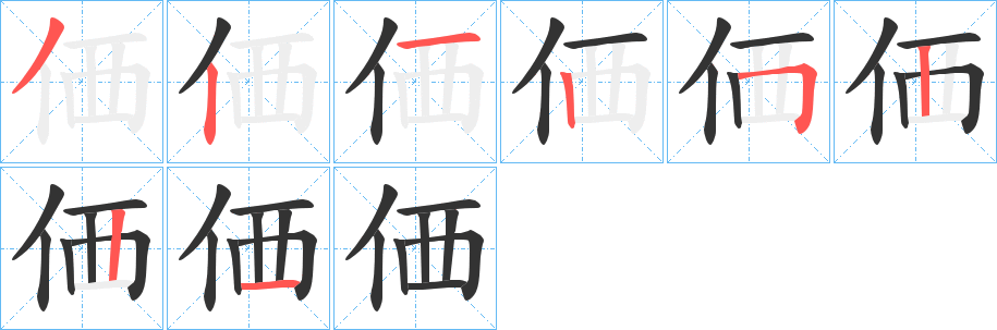 価字筆畫寫法