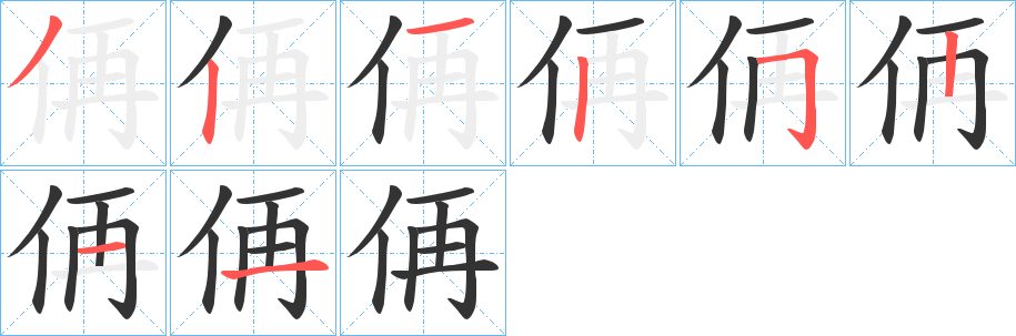 侢字筆畫寫法
