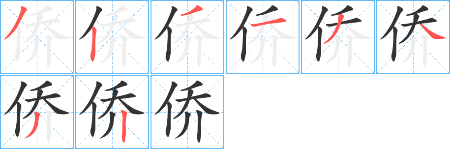 僑字筆畫寫法