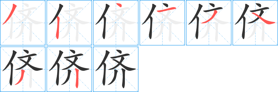 儕字筆畫寫法