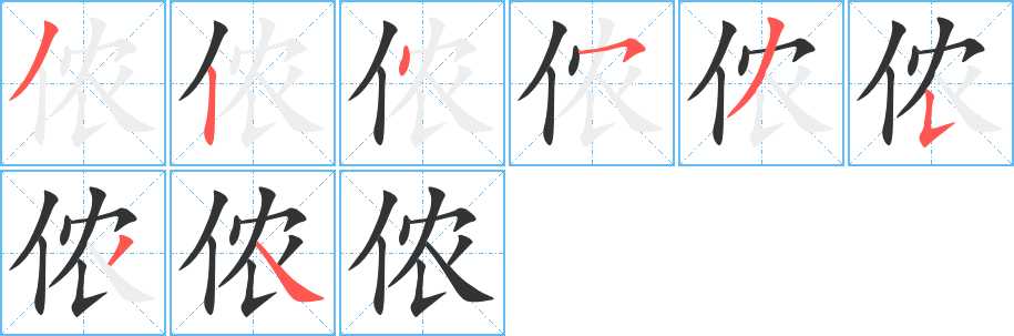 儂字筆畫(huà)寫(xiě)法