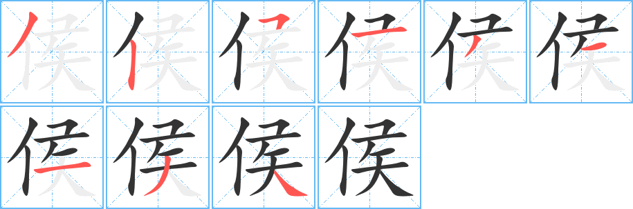 侯字筆畫(huà)寫(xiě)法