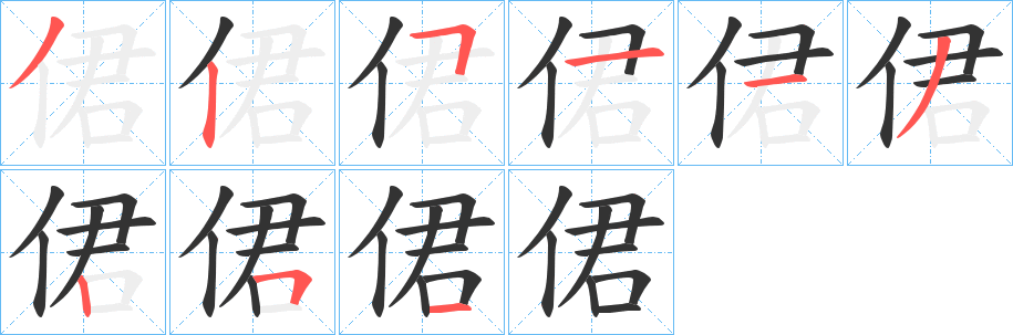 侰字筆畫(huà)寫(xiě)法