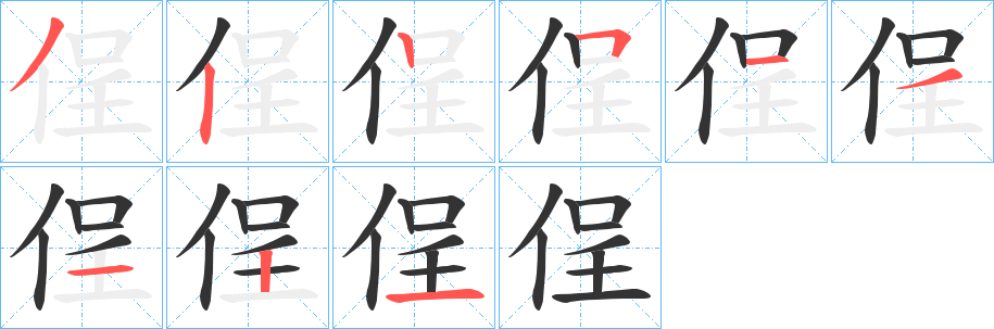 侱字筆畫寫法