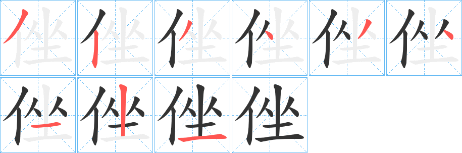 侳字筆畫寫法