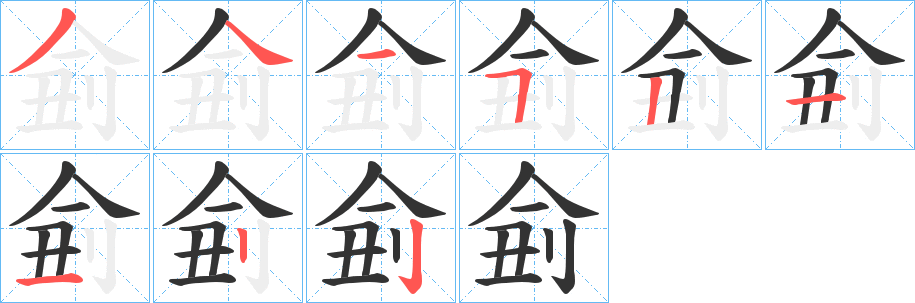 侴字筆畫寫法