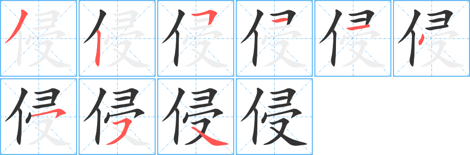 侵字筆畫寫法