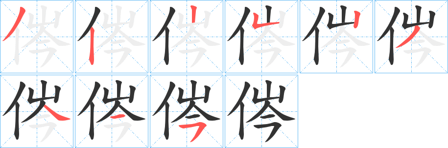 侺字筆畫寫法