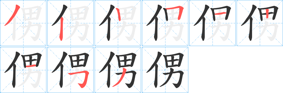 侽字筆畫(huà)寫(xiě)法