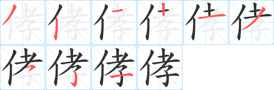 侾字筆畫寫法