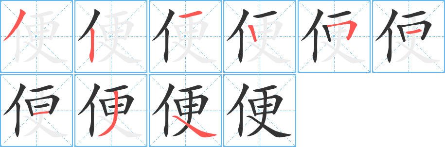 便字筆畫(huà)寫(xiě)法