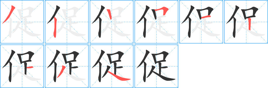 促字筆畫寫法