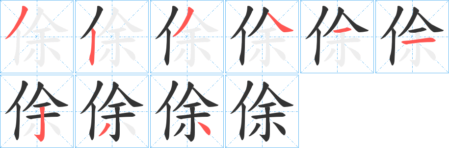 俆字筆畫寫法