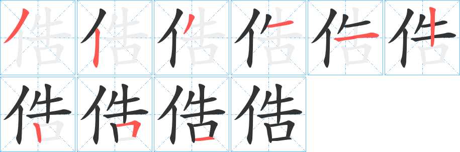 俈字筆畫寫法